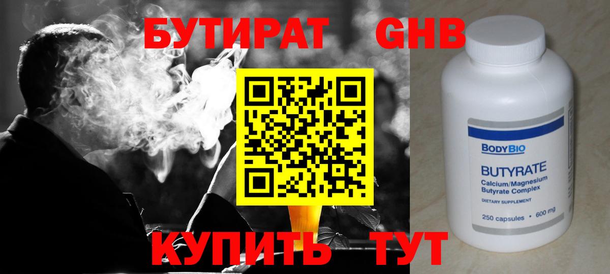 Бутират 1.4BDO  Вход с VPN  Камышин 